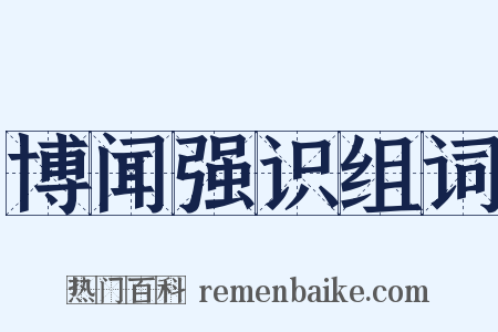 博闻强识组词是什么意思的图片